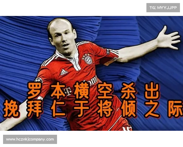 全面解析罗本在拜仁时期的关键作用与巅峰表现及其影响力评估深度研究